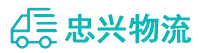 中山到寮步镇物流公司